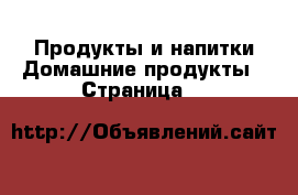 Продукты и напитки Домашние продукты - Страница 6 